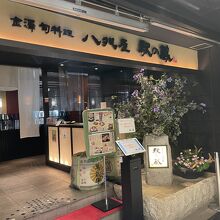 金澤旬料理 八兆屋 駅の蔵 金沢駅店