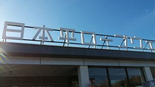 日本平ロープウェイ 売店 門前の恵みたいらぎ