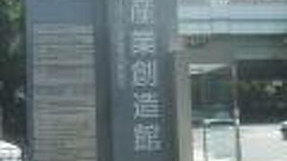 博物館「大阪企業家ミュージアム」が見ごたえあり。