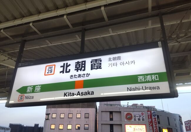 東上線と交差する武蔵野線の駅