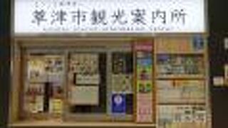 草津駅改札口からすぐに立地の案内所