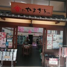 豆州やまきち 河津店