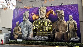 兵馬俑と古代中国展