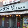 いづみや 第二支店