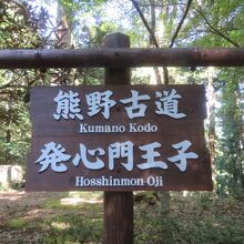 発心門王子の案内板