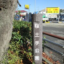 桜土手公園標識