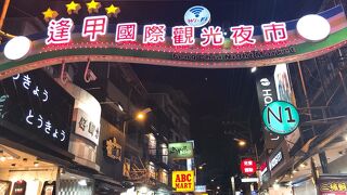 逢甲（ホンジャー）夜市