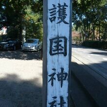 埼玉縣護国神社の標識です。いろいろな石碑や像が置かれています