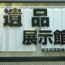 埼玉縣護国神社の遺品展示館です。遺族にとっては、大切なもの。