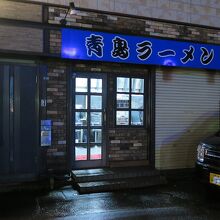 青島食堂 司菜 南万代店