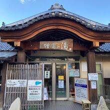 ラジウム温泉郷 増富の湯