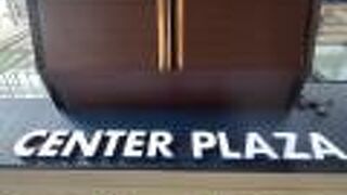 さんセンタープラザ