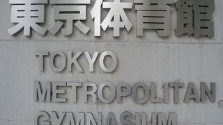 東京体育館は、１９６４年及び２０２０オリンピック東京大会の会場となった思い出の大きい体育館です。