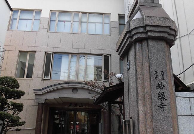 「妙縁　正栄山妙縁寺史　資料編」 妙縁 正栄山妙縁寺史 資料編」