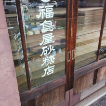 福島屋砂糖店