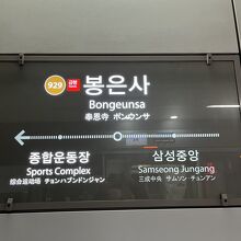 地下鉄9号線 奉恩寺駅