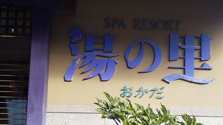 日帰り入浴で利用