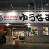 ゆうなみ 坂下店