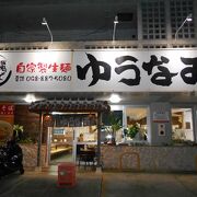 沖縄そば、自家製麺ゆうなみ坂下店