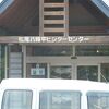 松尾八幡平ビジターセンター