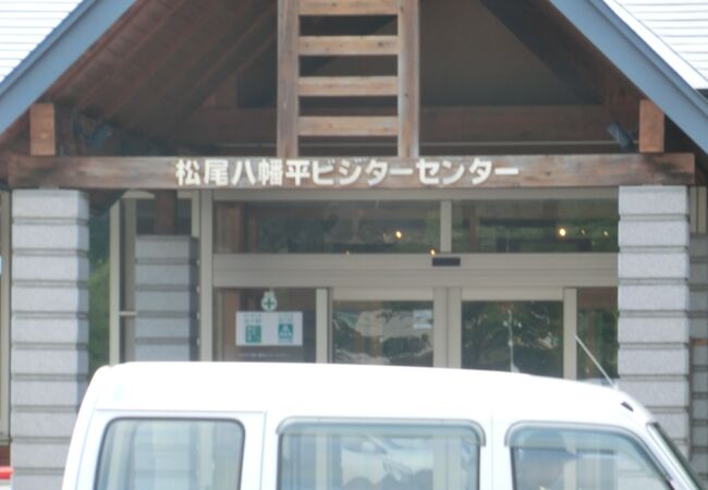 松尾八幡平ビジターセンター