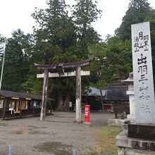 出羽三山神社