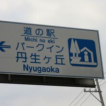 道の駅 パークイン丹生ケ丘