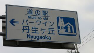 道の駅 パークイン丹生ケ丘