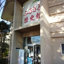 石岡市立ふるさと歴史館