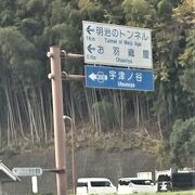 昔の東海道の難所にある史跡トンネル