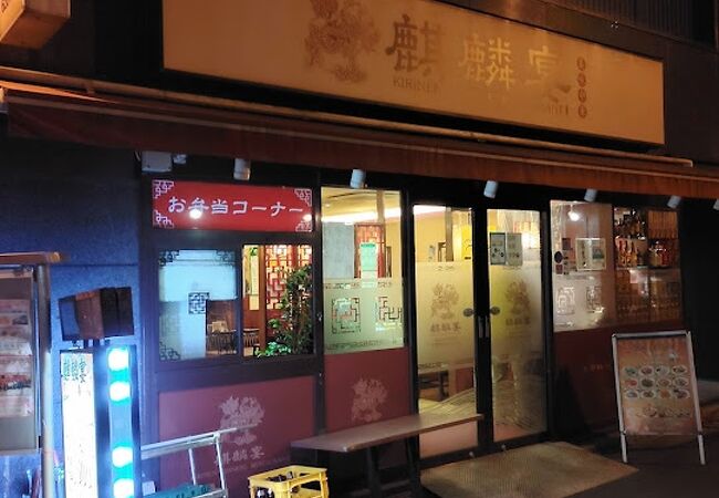 中華居酒屋 麒麟宴  市ヶ谷店