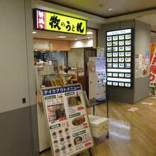 牧のうどん 博多バスターミナル店