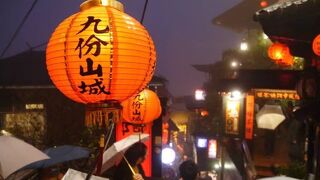 九分（ジョウフン/キュウフン）の町