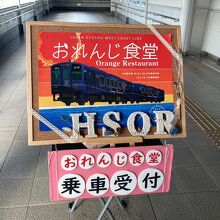 肥薩おれんじ鉄道 おれんじ食堂