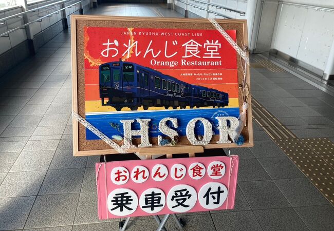 肥薩おれんじ鉄道 おれんじ食堂