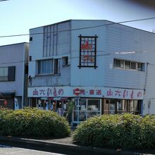 山六ひもの店 総本店