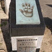 竹千代通りの、「寺島しのぶ氏」の手形モニュメントを拝見