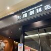 丸福珈琲店 上本町YUFURA店