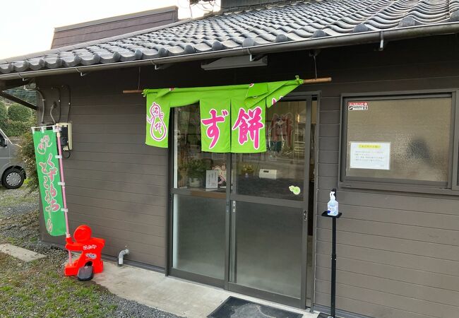 人気のくず餅屋さん