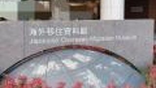 海外移住の歴史