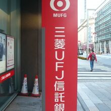 メルクロスビルの三菱ＵＦＪ信託銀行日本橋支店の前の標識です。