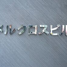 三菱ＵＦＪ信託銀行日本橋支店が入っているビルの標識です。