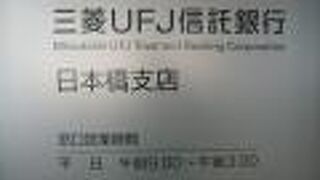 三菱UFJ信託銀行 日本橋支店 (旧川崎銀行本店)