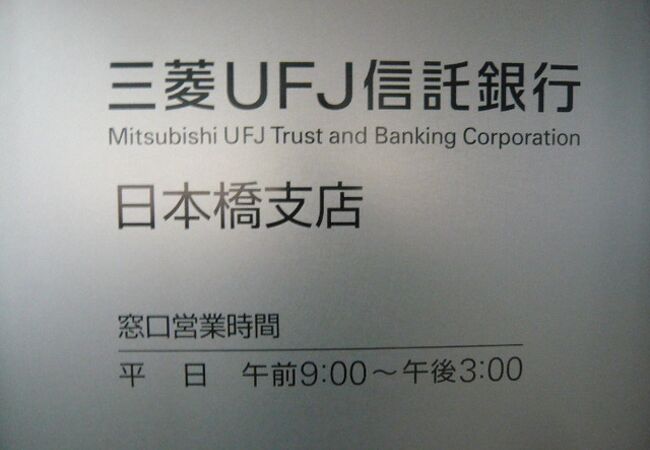 三菱UFJ信託銀行 日本橋支店 (旧川崎銀行本店)