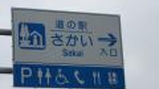 道の駅 さかい