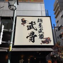 麺屋武蔵 武骨 御徒町店