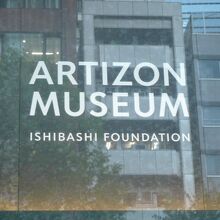 アーティゾン美術館の標識です。石橋財団による設立とあります。