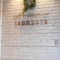 高級感漂うシティホテルです。