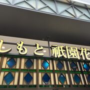 よしもと祇園花月