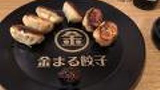 金まる餃子 金山店